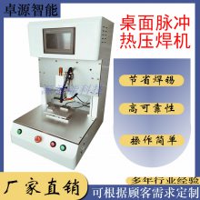 卓源桌面脉冲热压焊机ZYHB-101 插板 鼠标内部金线热压焊机