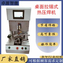 卓源桌面拉锡式热压焊机ZYHB-101LX HDMI连接器热压焊机