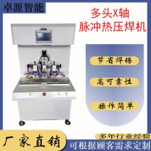 卓源多头X轴脉冲热压焊机ZYHB-L03X 微波器件内部金线热压焊机