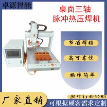 卓源桌面三轴脉冲热压焊机ZYHB-331 挂壁式钟表 电脑热压焊机