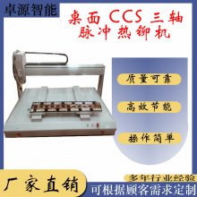 卓源桌面CCS三轴脉冲热铆机ZYRM-12551 空调 新能源汽车热铆机