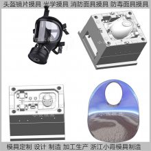 \防尘头盔模具\过滤式自救呼吸器模具工厂\光学眼睛片模具加工厂家