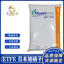 旭硝子FluonETFE C-88AP 注塑颗粒铁氟龙乙烯四氟乙烯共聚物