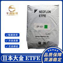 ETFE 日本大金EP-506滚塑成形 易加工 食品级 低密度 玩具 耐低温