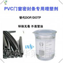 PVC门窗密封条用环保增塑剂塑化性强耐老化不易析出替代DOTP