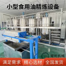 全自动精炼油生产线 中小型油厂精炼设备 百余种油脂加工生产机器