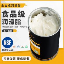 食品级润滑脂NSF H1食品机械润滑可接触食品加工全合成润滑油脂