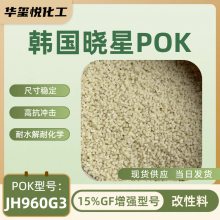 晓星POK加15玻纤改性型号PK JH960G3 NC+15%GF 高耐磨尺寸稳定塑料