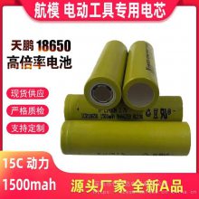 天鹏18650动力锂电池3.7V1500mah15C电动工具航模电源电子烟扫地机电池