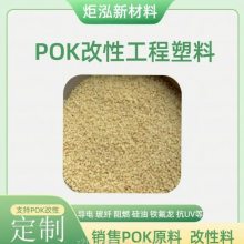 特殊工程塑料POK JH960G6 扫地机器人齿轮耐磨低噪音 改性POK