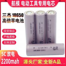 三杰高倍率18650锂电池3.7v2200mah10C电动工具电芯扫地机动力电池