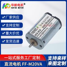 华舫电机 美容仪器电FF-M20VA马达大功率马达 3v 4.5vWA/PA直流电机 现货