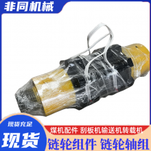 煤矿刮板链传动100LL30链轮组件 综采输送机矿用链轮轴组加工定做