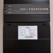 舜泰ZZ300-1矿用永磁开关控制器