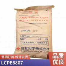 LCP 住友化学 E6807 耐热 高流动 高刚性 耐老化 低粘度 新料