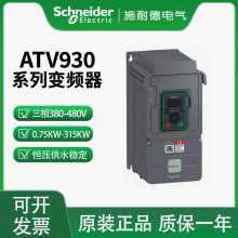 施耐德ATV930通用型变频器 三相ATV930U40N4/4KW 当天可发