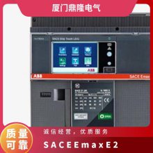 ABB框架式断路器 SACE Emax E2 IU=1600A 供应 支持验货