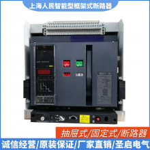 一级经销商供应RMW1-2000A/630A/4000/3p4p上海人民智能型框架断路器1250A