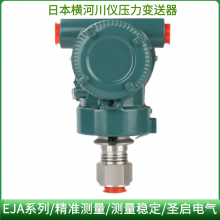 横河原装EJA130差压变送器/EJA130A/EJA130E智能高静压差压变送器