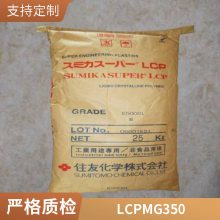 LCP DIC MG350 热熔级 注塑汽车领域 耐化学 液晶聚合物