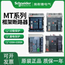 施耐德万能式断路器MT25H1b 4PD/O 6.0A 2500A 智能型控制器 全国包邮