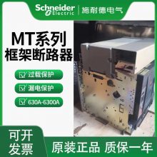 施耐德万能式断路器MT6H14PD/O 6.0A 1600A 智能型控制器 全新原装