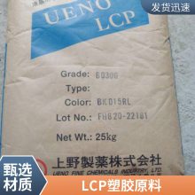 LCP 上野 2545GM 中分子量 低流动性 耐水解 电气 管道系统应用