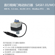 SAS61.03/MO直行程阀门电动执行器??400 N，AC/DC 24 V，Modbus RTU?