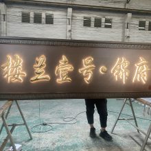 仿铜复古建筑大型门头装饰不锈钢特色匾额售楼部发光字体招牌