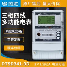 发电站专用电表 0.2S级精度 3*1.5(6)A 3*220/380V威胜电表DTSD341-9D