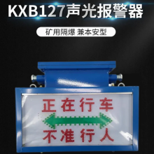 KXB127矿用语言声光报警器 配套plc控制器井下交通红绿灯