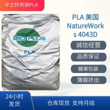 供应 光学性PLA4043D 美国NatureWorks 薄膜挤出