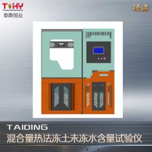 TDDT-LR型混合量热法冻土未冻水含量试验仪一体式液晶触摸屏