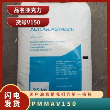 PMMA 法国阿科玛 V150 耐热级 热稳定级 电缆电线 亚克力