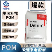 美国杜邦 POM 588P 低磨耗 中粘度 润滑 食品接触级 通用