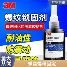 3M TL43 固定抗振动厌氧胶抗油性金属螺纹胶锁固剂