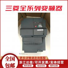 三菱变频器FR-F840-00052 功率0.4KW-15KW 原装