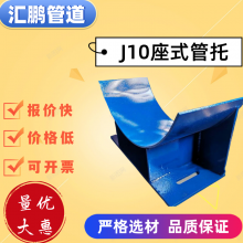 汇鹏供应J10座式管托用于大型管道 量大优惠支持加工定做