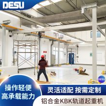 DESU轻小型框架式铝合金KBK轨道起重机科尼kbk吊装设备工作站