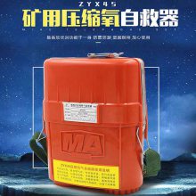 隔绝式压缩氧自救器 ZYX-45便携式氧气呼吸器