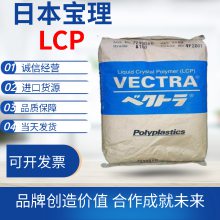 日本宝理 LCP GA130 30%玻纤增强 阻燃 高流动 智能手机应用