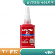 乐泰 蓝色 可拆卸 耐油 防松螺纹锁固剂 loctite243 50ml