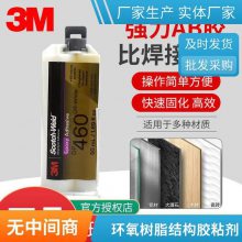 3M DP460结构胶 高强度环氧树脂胶 金属陶瓷碳纤维玻璃石材