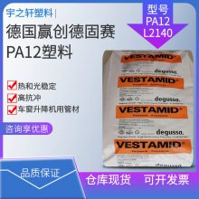 销售 德国赢创德固赛PA12L2140 聚酰胺尼龙12 食品接触 燃料管线