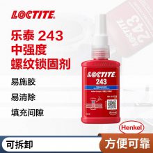 汉高乐泰243螺丝螺纹锁固剂50ml