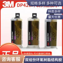 3M DP420 黑色快固化高强度钢铁铝金属环氧树脂AB胶