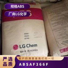 ABS 韩国LG AF366F 阻燃级 抗紫外线 电视外壳 汽车应用