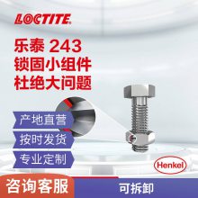 汉高乐泰243螺丝胶 ***厌氧螺纹锁固剂液体生料带工业胶水 LOCTITE 250ml