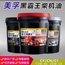 Mobil黑霸王柴油机油CH-4 15W-40/20W-50货车农用车发动机油18L