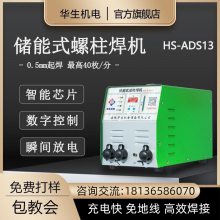 华生HS-ADS13电容储能式螺柱焊机工业级保温钉焊碰焊机种焊植钉机